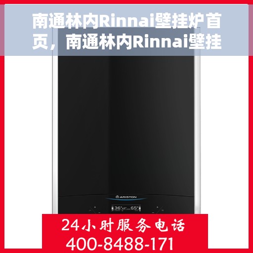 南通林内Rinnai壁挂炉首页，南通林内Rinnai壁挂炉官方首页