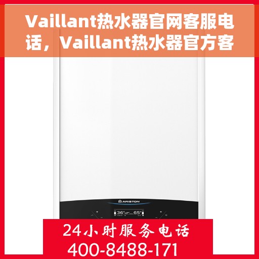 Vaillant热水器官网客服电话，Vaillant热水器官方客服热线及售后服务电话