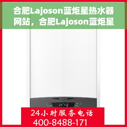 合肥Lajoson蓝炬星热水器网站，合肥Lajoson蓝炬星热水器官网