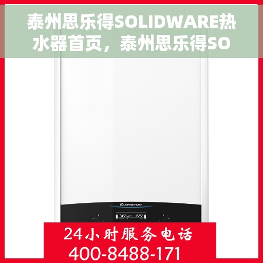 泰州思乐得SOLIDWARE热水器首页，泰州思乐得SOLIDWARE热水器，品质生活的首选之页