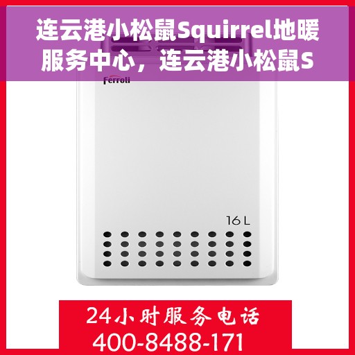 连云港小松鼠Squirrel地暖服务中心，连云港小松鼠Squirrel地暖服务专业团队