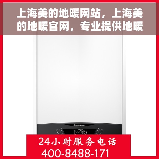 上海美的地暖网站，上海美的地暖官网，专业提供地暖服务与产品体验