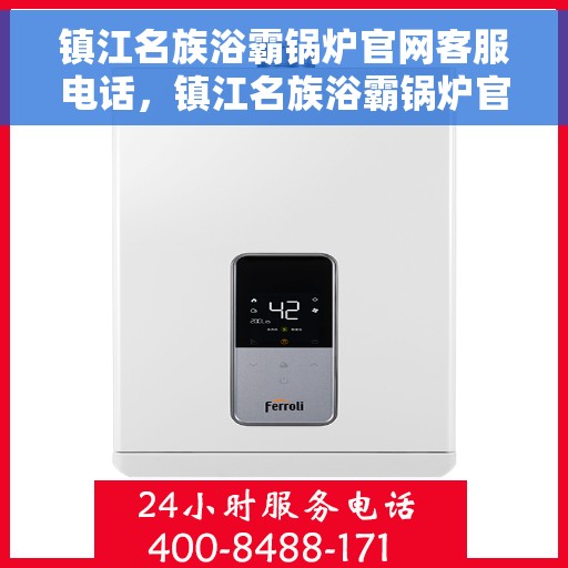 镇江名族浴霸锅炉官网客服电话，镇江名族浴霸锅炉官方客服热线及售后支持服务