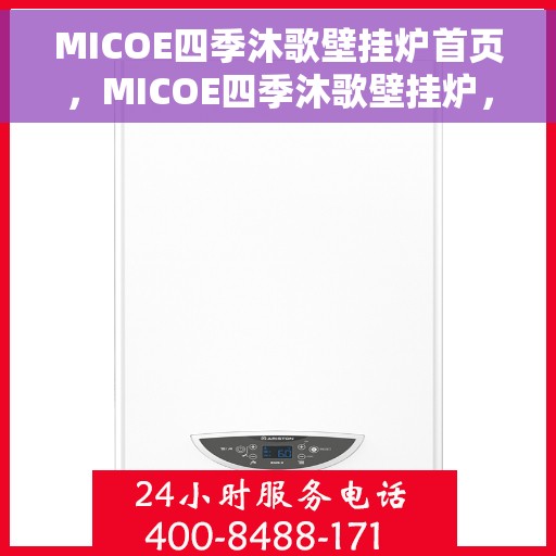 MICOE四季沐歌壁挂炉首页，MICOE四季沐歌壁挂炉，温暖之源，品质之选