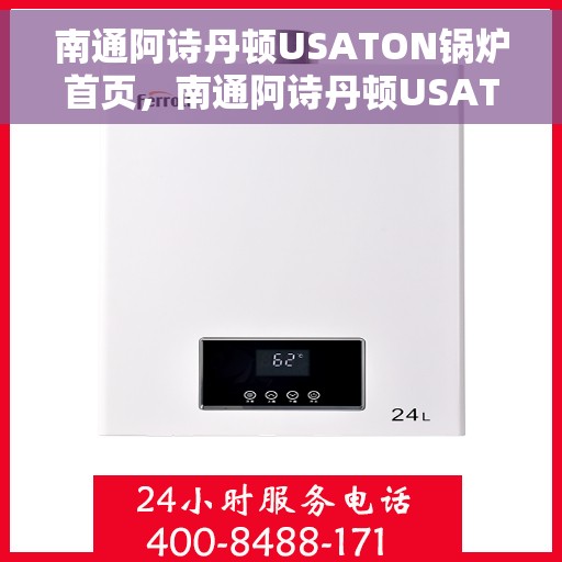 南通阿诗丹顿USATON锅炉首页，南通阿诗丹顿USATON锅炉，高效供暖，品质生活的首选