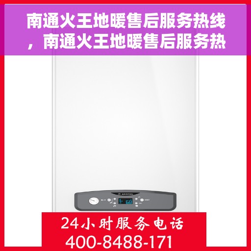 南通火王地暖售后服务热线，南通火王地暖售后服务热线，专业团队，贴心服务，为您的温暖保驾护航。