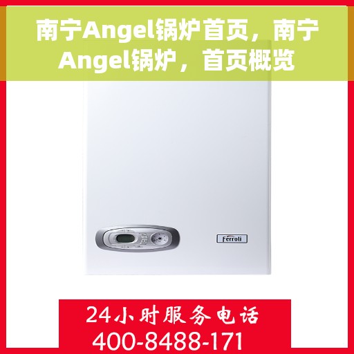 南宁Angel锅炉首页，南宁Angel锅炉，首页概览