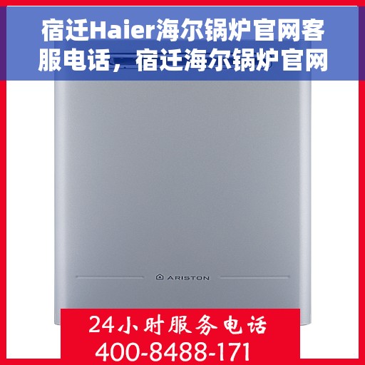 宿迁Haier海尔锅炉官网客服电话，宿迁海尔锅炉官网客服热线，专业解答，贴心服务