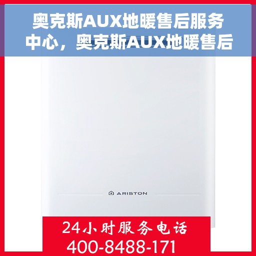 奥克斯AUX地暖售后服务中心，奥克斯AUX地暖售后服务中心，专业维修，贴心服务
