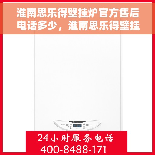 淮南思乐得壁挂炉官方售后电话多少，淮南思乐得壁挂炉售后电话及维修服务解析