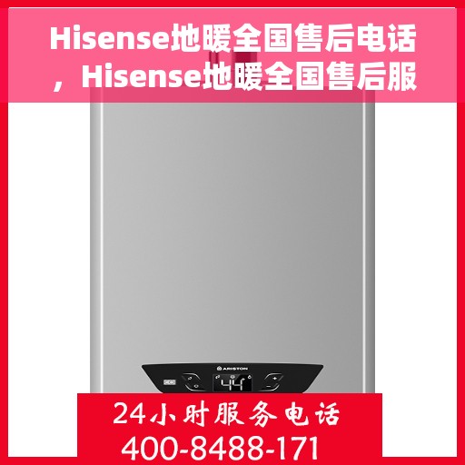 Hisense地暖全国售后电话，Hisense地暖全国售后服务热线及联系方式
