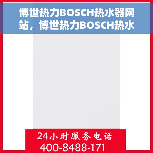 博世热力BOSCH热水器网站，博世热力BOSCH热水器官网，专业品质，温暖您的家