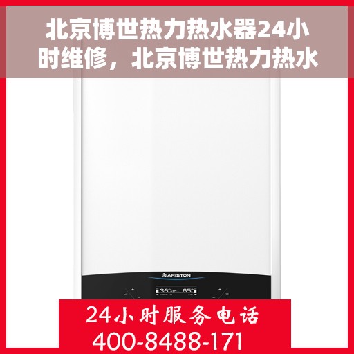 北京博世热力热水器24小时维修，北京博世热力热水器全天候专业维修服务