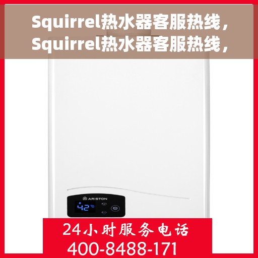 Squirrel热水器客服热线，Squirrel热水器客服热线，专业解答，温暖您的生活