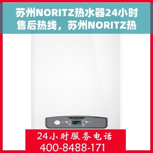苏州NORITZ热水器24小时售后热线，苏州NORITZ热水器全天候售后热线，无忧服务保障