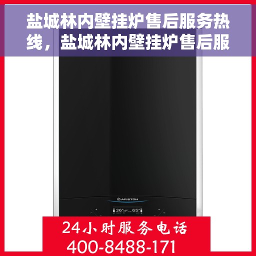 盐城林内壁挂炉售后服务热线，盐城林内壁挂炉售后服务热线，专业团队为您提供全方位维修支持