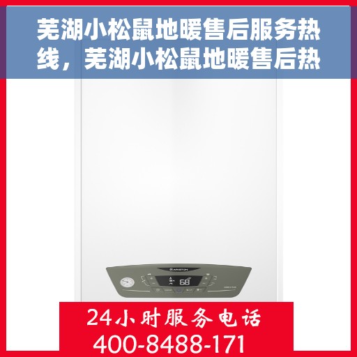 芜湖小松鼠地暖售后服务热线，芜湖小松鼠地暖售后热线服务专线，专业解决您的地暖问题