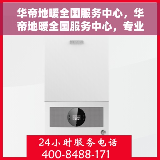 华帝地暖全国服务中心，华帝地暖全国服务中心，专业品质，温暖千万家