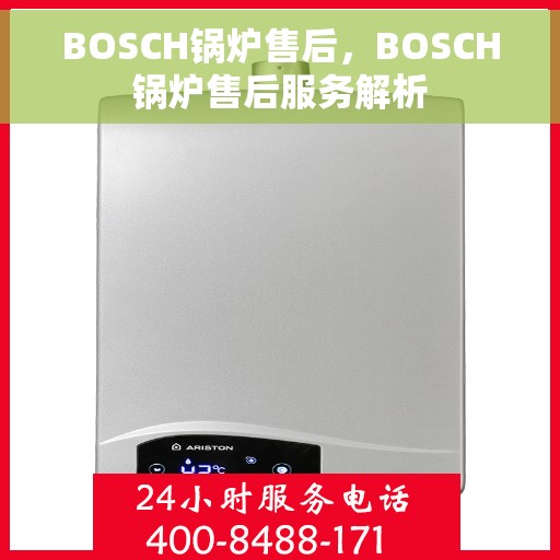 BOSCH锅炉售后，BOSCH锅炉售后服务解析