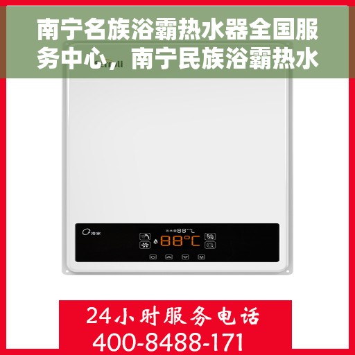 南宁名族浴霸热水器全国服务中心，南宁民族浴霸热水器全国服务中心，专业维修与优质服务并行