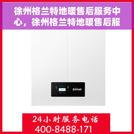 徐州格兰特地暖售后服务中心，徐州格兰特地暖售后服务中心，专业维修，贴心服务