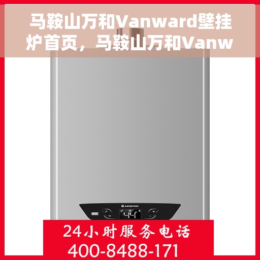 马鞍山万和Vanward壁挂炉首页，马鞍山万和Vanward壁挂炉，品质生活首选，温暖家居从此开始