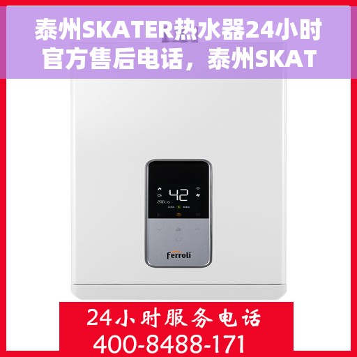 泰州SKATER热水器24小时官方售后电话，泰州SKATER热水器全天候官方售后热线电话