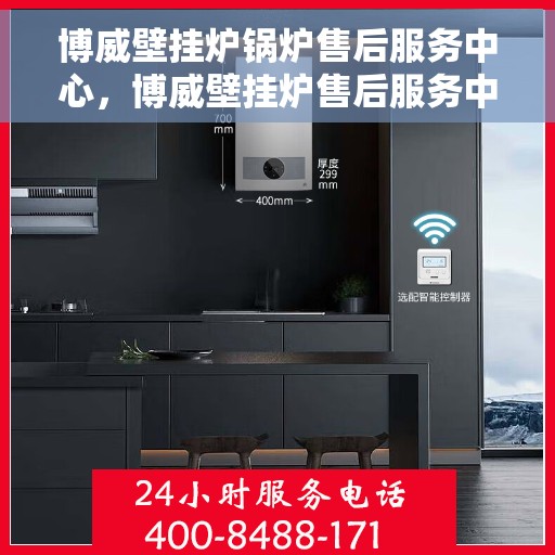 博威壁挂炉锅炉售后服务中心，博威壁挂炉售后服务中心，专业维修，贴心服务