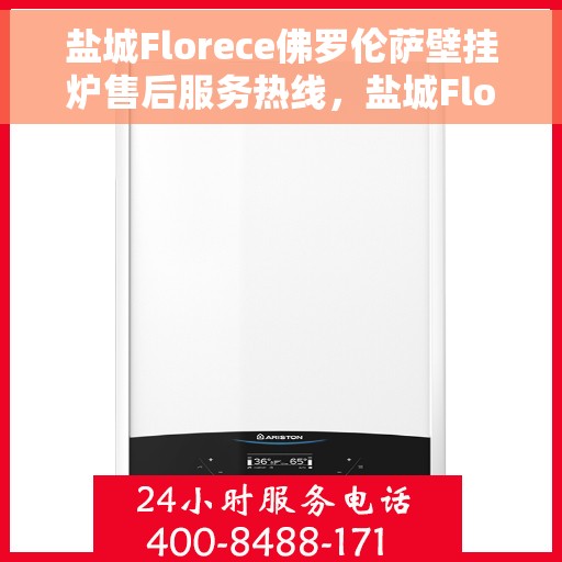 盐城Florece佛罗伦萨壁挂炉售后服务热线，盐城Florece佛罗伦萨壁挂炉售后服务热线，专业团队为您提供贴心服务保障