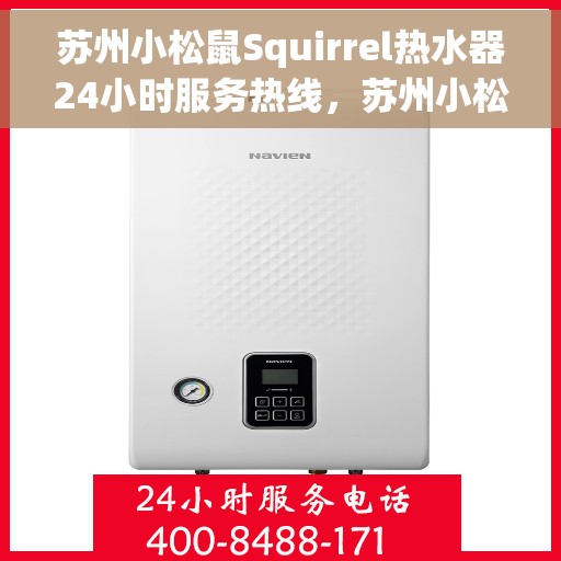 苏州小松鼠Squirrel热水器24小时服务热线，苏州小松鼠Squirrel热水器全天候服务热线，专业解决您的热水需求