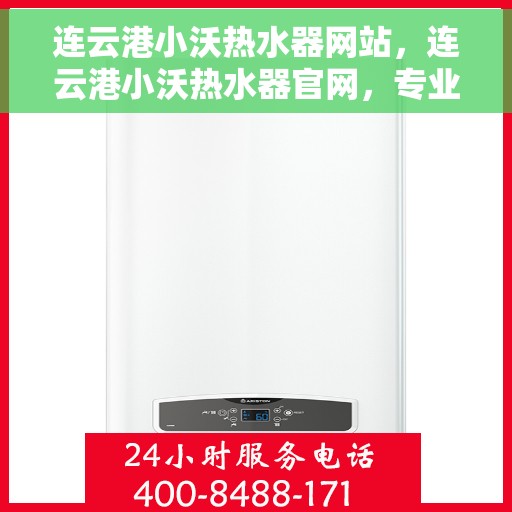 连云港小沃热水器网站，连云港小沃热水器官网，专业品质，温暖生活的首选