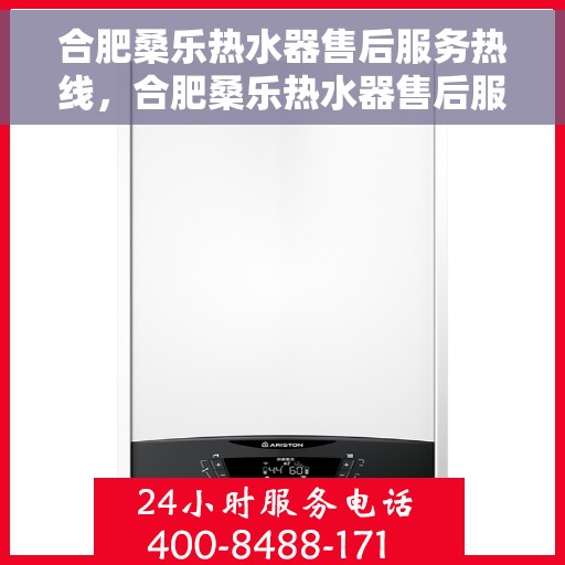 合肥桑乐热水器售后服务热线，合肥桑乐热水器售后服务热线，专业团队为您提供贴心服务