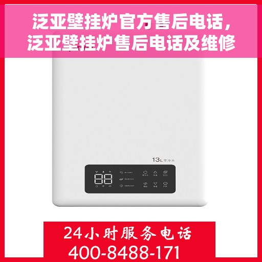 泛亚壁挂炉官方售后电话，泛亚壁挂炉售后电话及维修服务指南