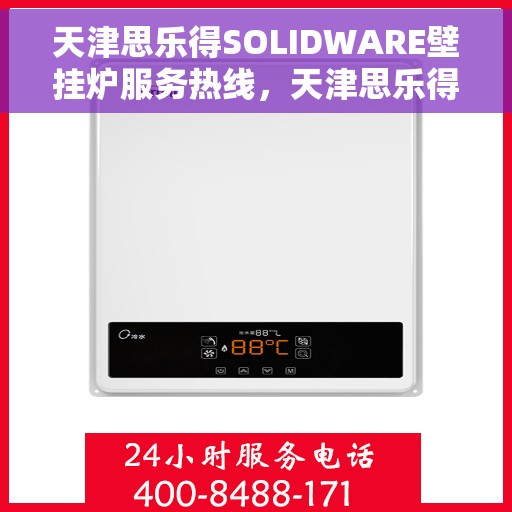 天津思乐得SOLIDWARE壁挂炉服务热线，天津思乐得SOLIDWARE壁挂炉服务热线，专业团队为您解答疑问，贴心保障您的温暖生活