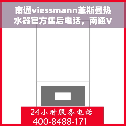 南通viessmann菲斯曼热水器官方售后电话，南通Viessmann菲斯曼热水器售后官方联系电话