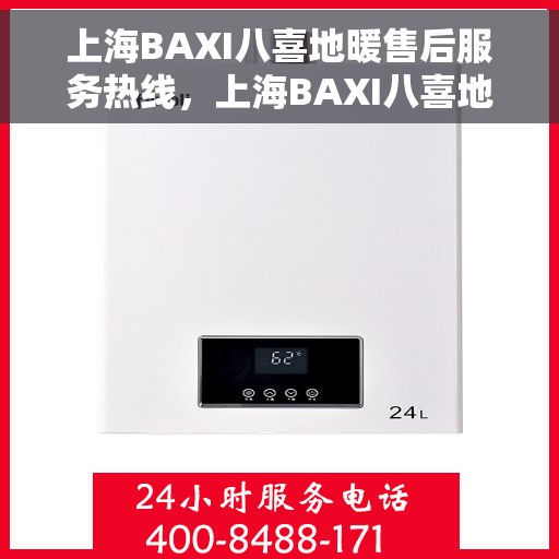 上海BAXI八喜地暖售后服务热线，上海BAXI八喜地暖售后服务热线，专业团队，温暖您的生活