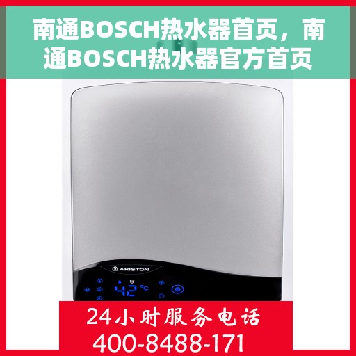 南通BOSCH热水器首页，南通BOSCH热水器官方首页揭秘