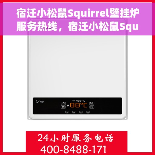 宿迁小松鼠Squirrel壁挂炉服务热线，宿迁小松鼠Squirrel壁挂炉售后服务热线，专业团队，温暖您的生活