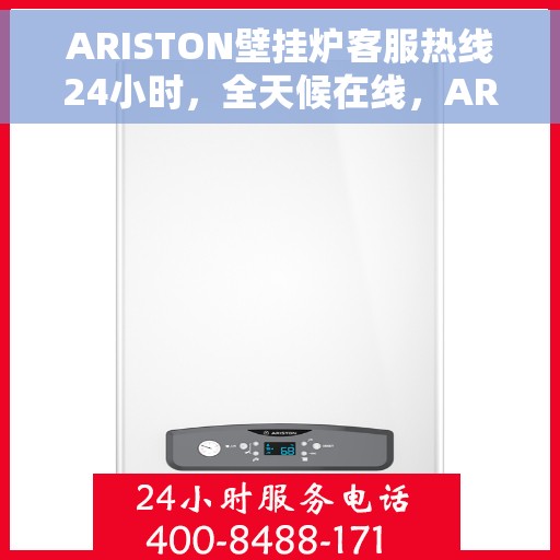 ARISTON壁挂炉客服热线24小时，全天候在线，ARISTON壁挂炉客户服务热线，随时为您解答疑问