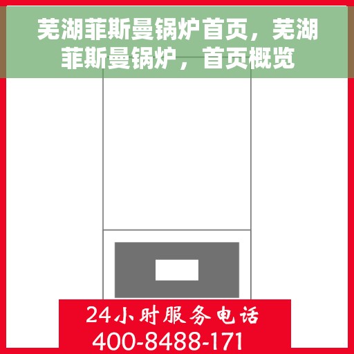 芜湖菲斯曼锅炉首页，芜湖菲斯曼锅炉，首页概览