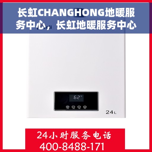 长虹CHANGHONG地暖服务中心，长虹地暖服务中心，专业品质，温暖您的生活