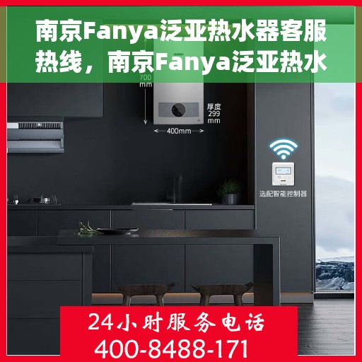 南京Fanya泛亚热水器客服热线，南京Fanya泛亚热水器客服热线，专业解决您的热水问题