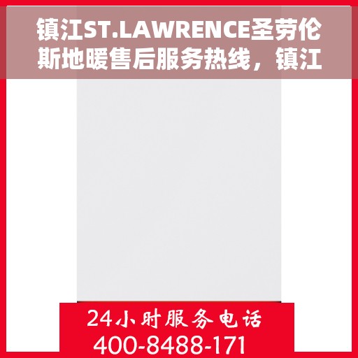 镇江ST.LAWRENCE圣劳伦斯地暖售后服务热线，镇江ST.LAWRENCE圣劳伦斯地暖售后服务热线——专业团队为您提供贴心服务