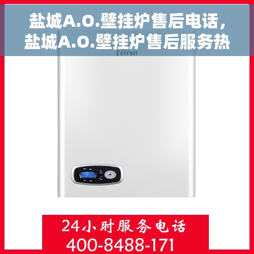 盐城A.O.壁挂炉售后电话，盐城A.O.壁挂炉售后服务热线电话