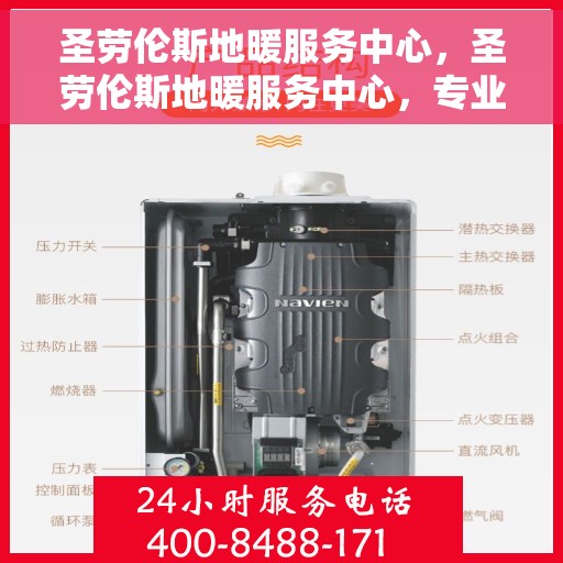 圣劳伦斯地暖服务中心，圣劳伦斯地暖服务中心，专业温暖您的生活