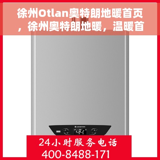 徐州Otlan奥特朗地暖首页，徐州奥特朗地暖，温暖首选，品质之选