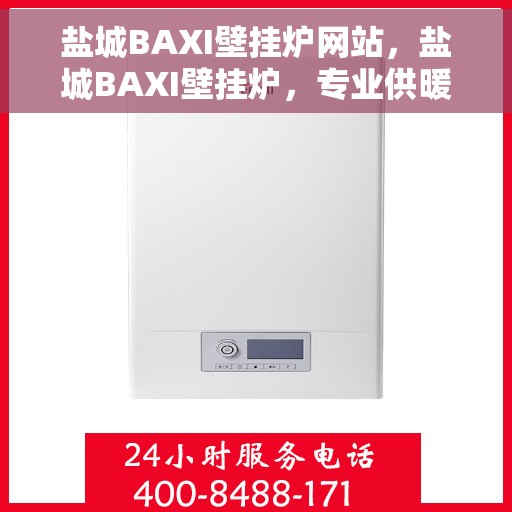 盐城BAXI壁挂炉网站，盐城BAXI壁挂炉，专业供暖解决方案一站式平台