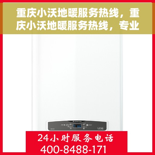 重庆小沃地暖服务热线，重庆小沃地暖服务热线，专业温暖，一触即达
