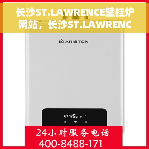 长沙ST.LAWRENCE壁挂炉网站，长沙ST.LAWRENCE壁挂炉官网