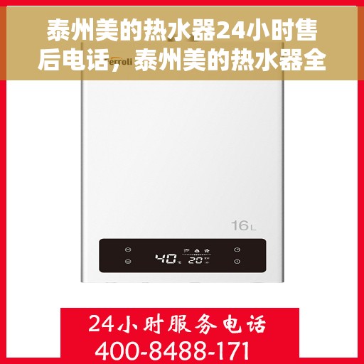 泰州美的热水器24小时售后电话，泰州美的热水器全天候售后服务热线公布